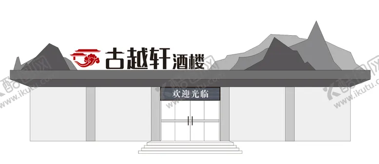 编号：34743210180640361951【酷图网】源文件下载-古越轩创意门头