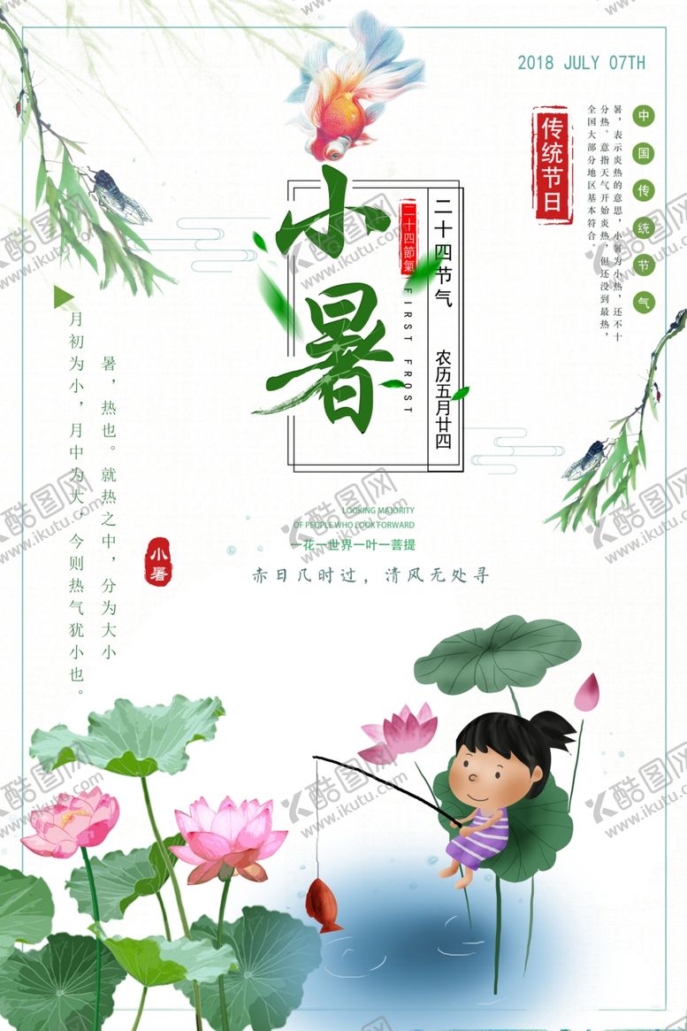 编号：78225304150429248836【酷图网】源文件下载-小暑