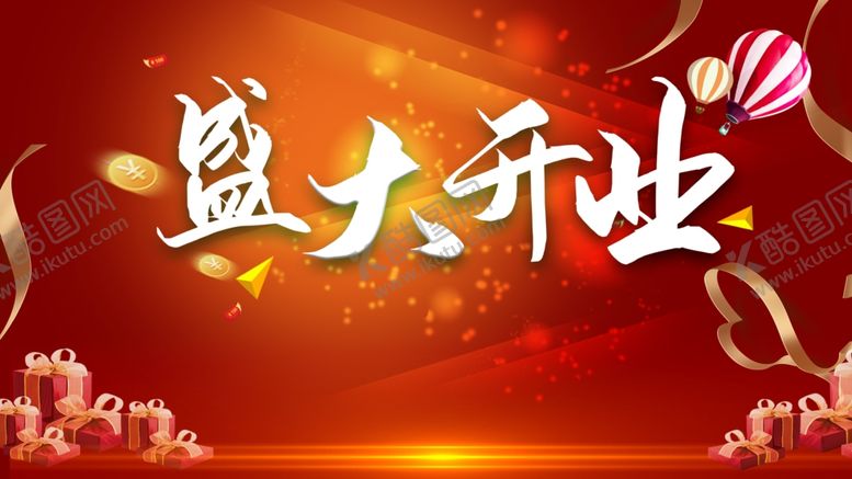编号：29763305180840106229【酷图网】源文件下载-盛大开业