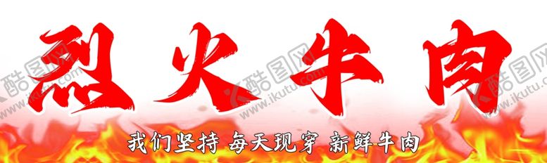 编号：38981701250302215284【酷图网】源文件下载-烈火牛肉门头灯箱