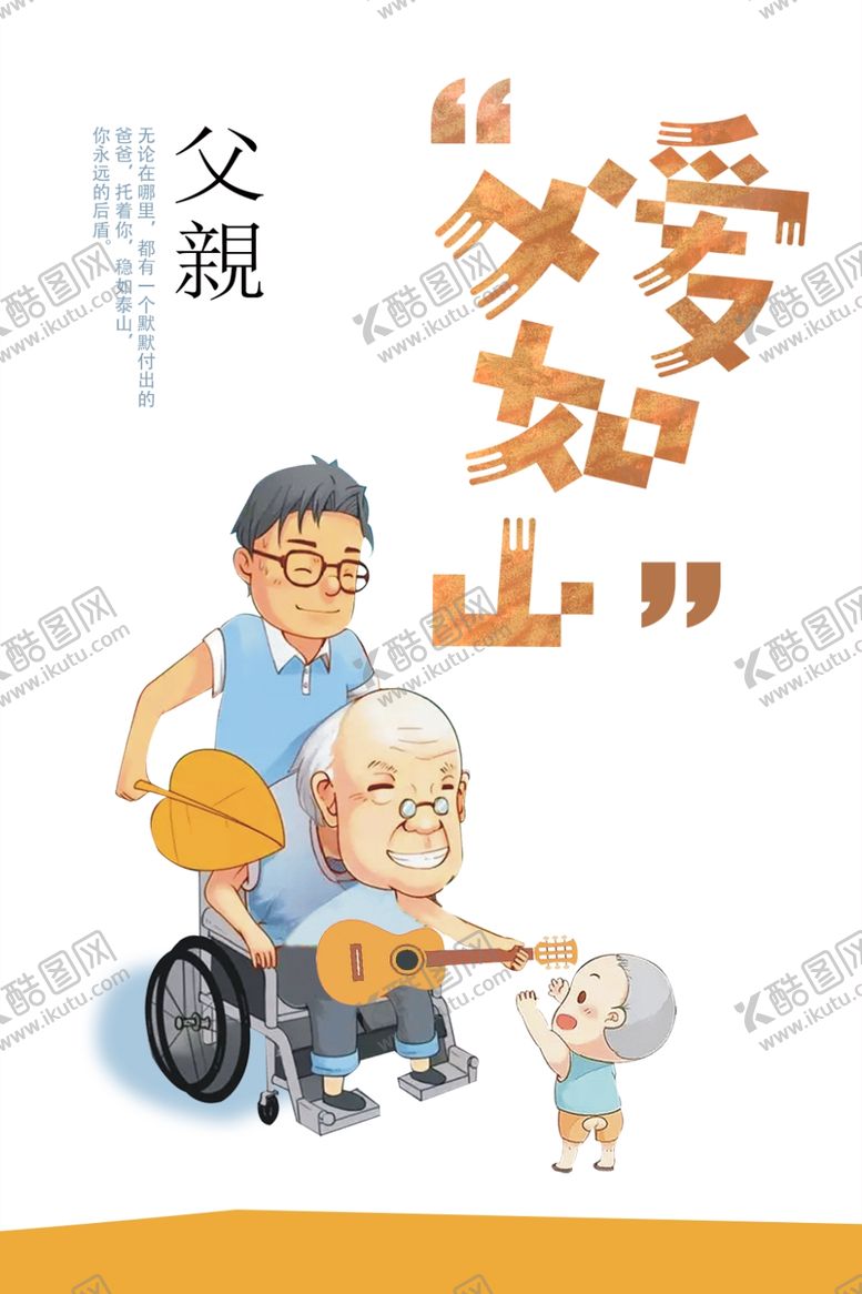 编号：54901107062202088221【酷图网】源文件下载-父爱如山