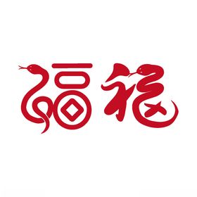 2款新年蛇年福字