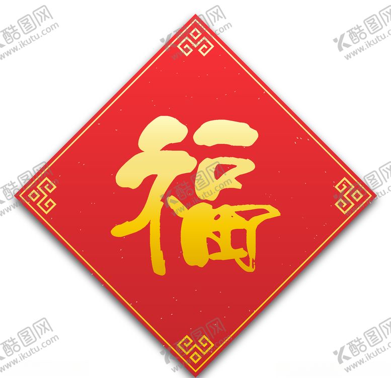 编号：61144610090618027154【酷图网】源文件下载-喜庆福字