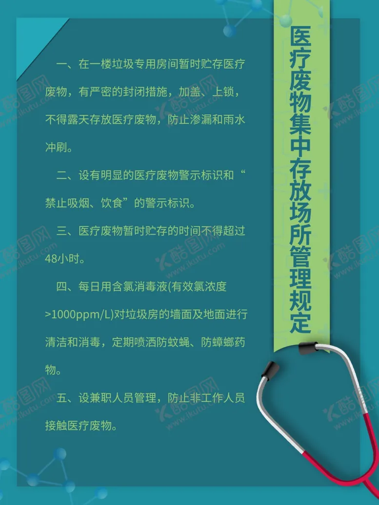 编号：31380204160216401746【酷图网】源文件下载-医疗管理制度