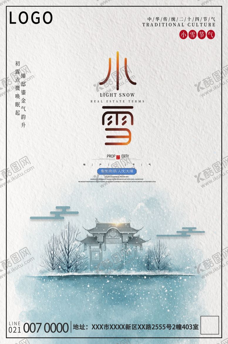 编号：24616905121413421661【酷图网】源文件下载-小雪海报