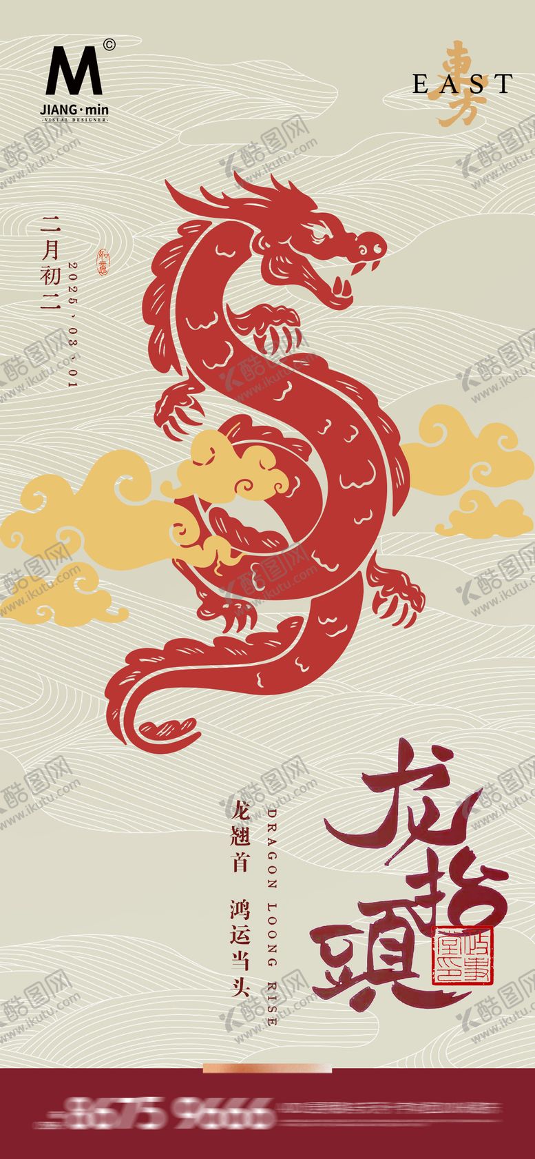 编号：77512202182314587415【酷图网】源文件下载-龙抬头二月二创意海报