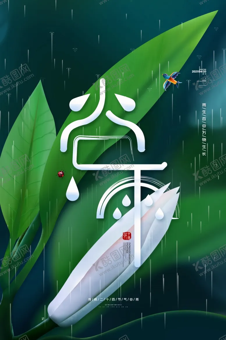编号：62015103252256061596【酷图网】源文件下载-谷雨