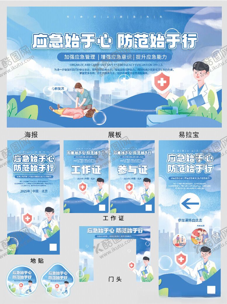 编号：52494206292234488058【酷图网】源文件下载-社区安全急救演练活动物料整套