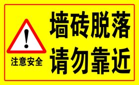 墙砖脱落警示牌