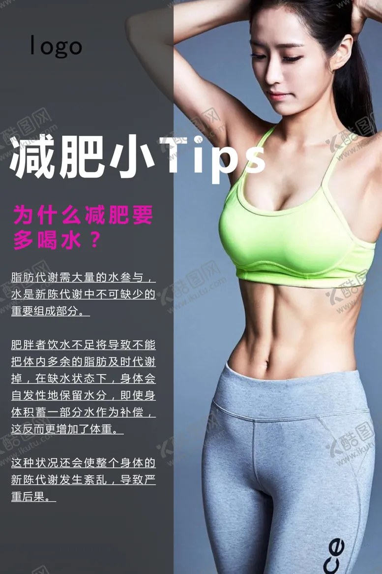 编号：89114906261445185677【酷图网】源文件下载-减肥小Tips