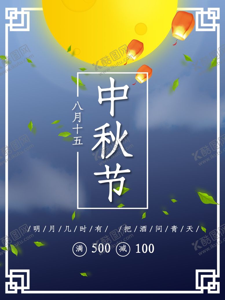 编号：21084405121049149734【酷图网】源文件下载-中秋节海报