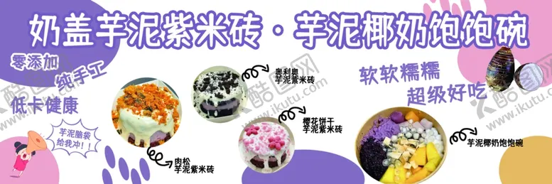 编号：37798604160634203717【酷图网】源文件下载-奶盖芋泥紫米砖海报