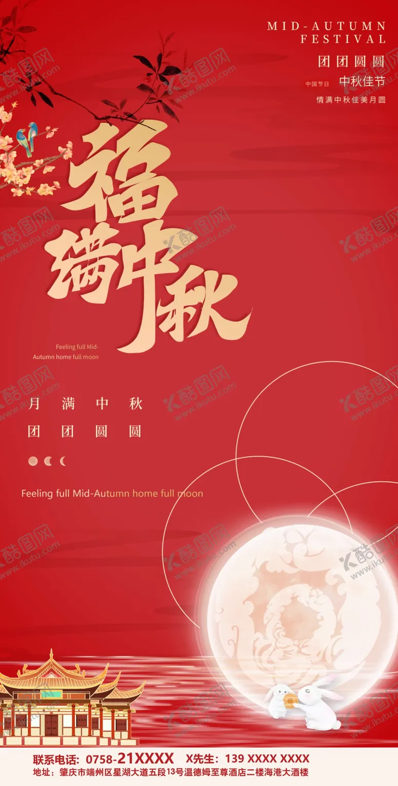 编号：58167209152334076350【酷图网】源文件下载-中秋佳节宣传画面问候海报花好月圆