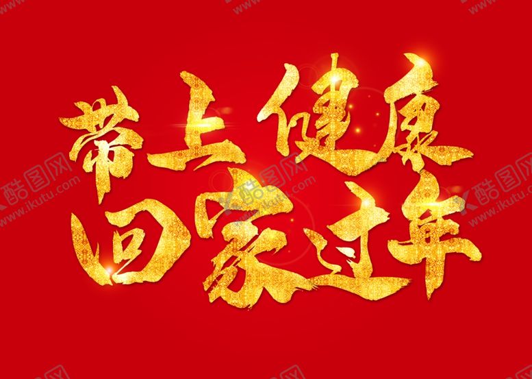 编号：34034710071204068468【酷图网】源文件下载-回家过年