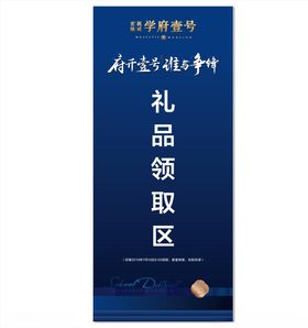 礼品领取区展架展板