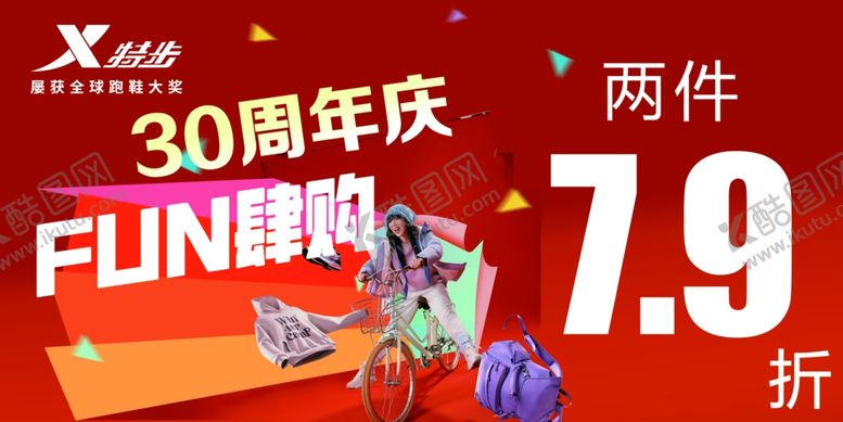 编号：45595102032124255641【酷图网】源文件下载-特步30周年