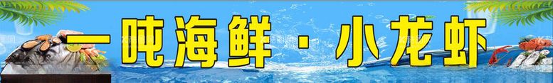 编号：11632912221316253072【酷图网】源文件下载-海鲜