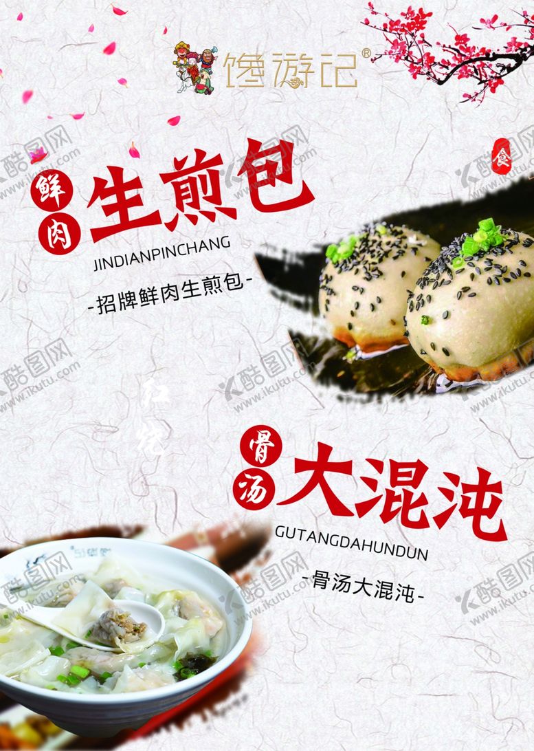 编号：87633709220416117114【酷图网】源文件下载-生煎包大混沌