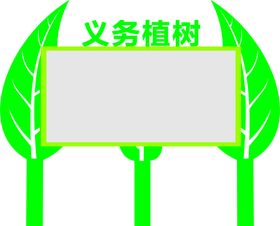 植树节   公园 