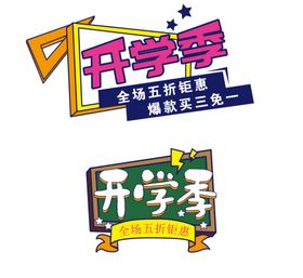 开学季标题框