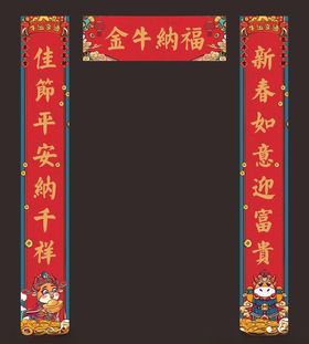牛年春联