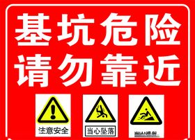 基坑危险请勿靠近