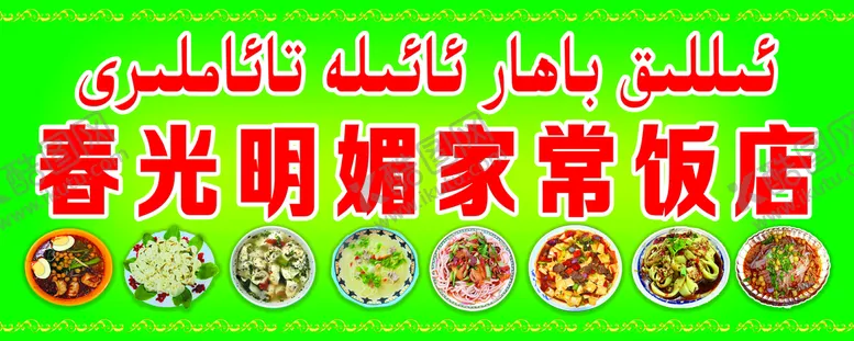 编号：89270309150515180962【酷图网】源文件下载-家常饭店 凉粉 凉皮