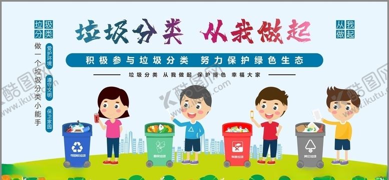 编号：65246905172048491882【酷图网】源文件下载-垃圾分类爱护环境讲文明