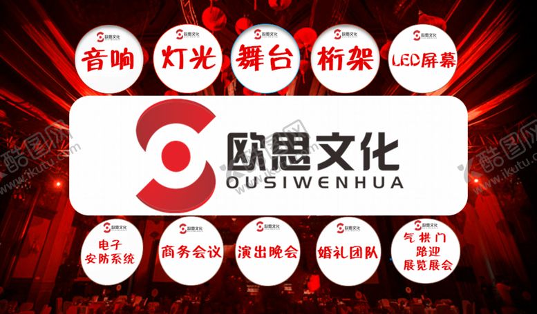 编号：42074707132152429718【酷图网】源文件下载-欧思文化传播舞美婚礼慈溪音