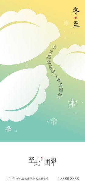 冬至吃水饺简约创意海报