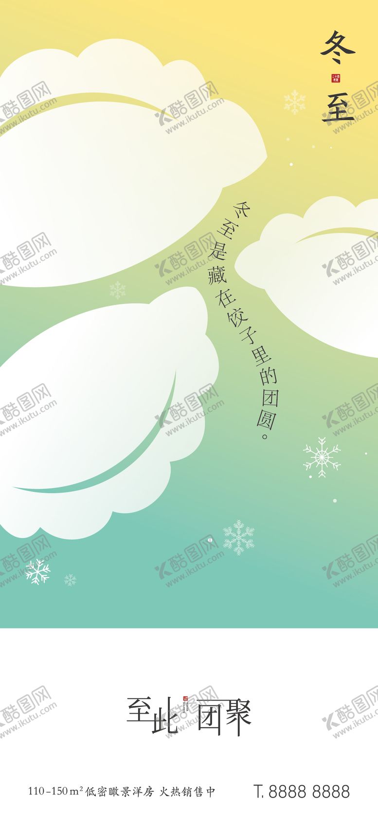 编号：82078811160629173261【酷图网】源文件下载-冬至创意海报