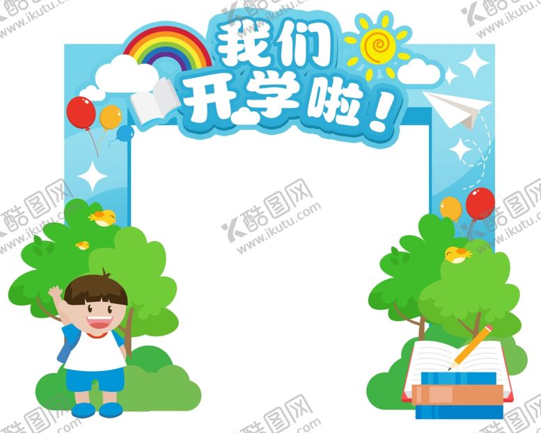 编号：94378202181628032552【酷图网】源文件下载-我们开学啦美陈