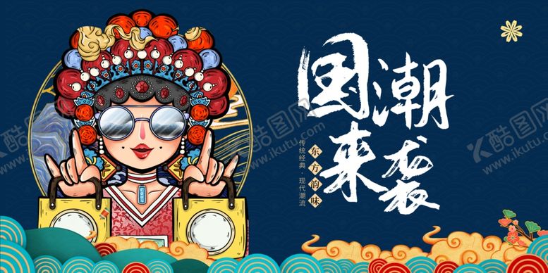 编号：49083202081324082793【酷图网】源文件下载-国潮