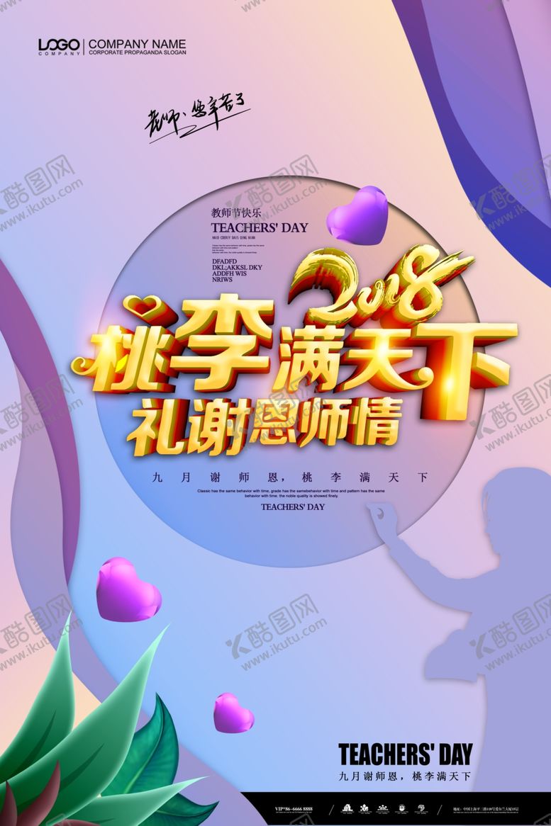 编号：20783206180335214107【酷图网】源文件下载-教师节海报