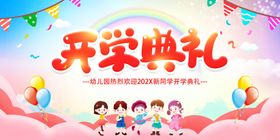幼儿园开学典礼欢乐场景