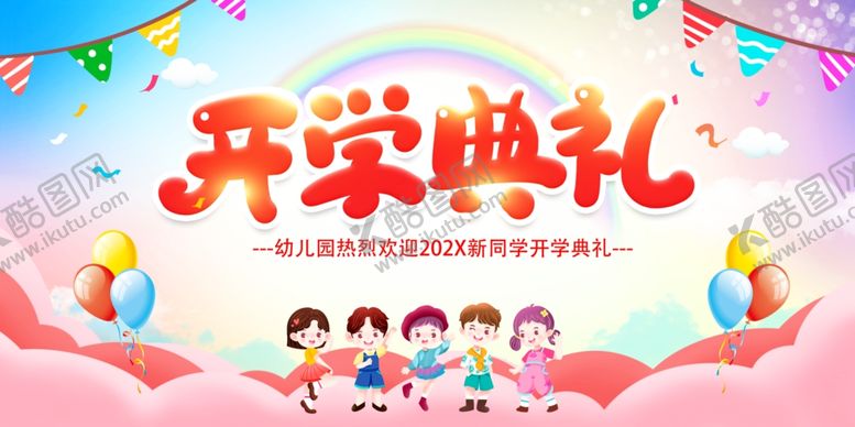 编号：21021007042124425698【酷图网】源文件下载-开学典礼欢乐场景