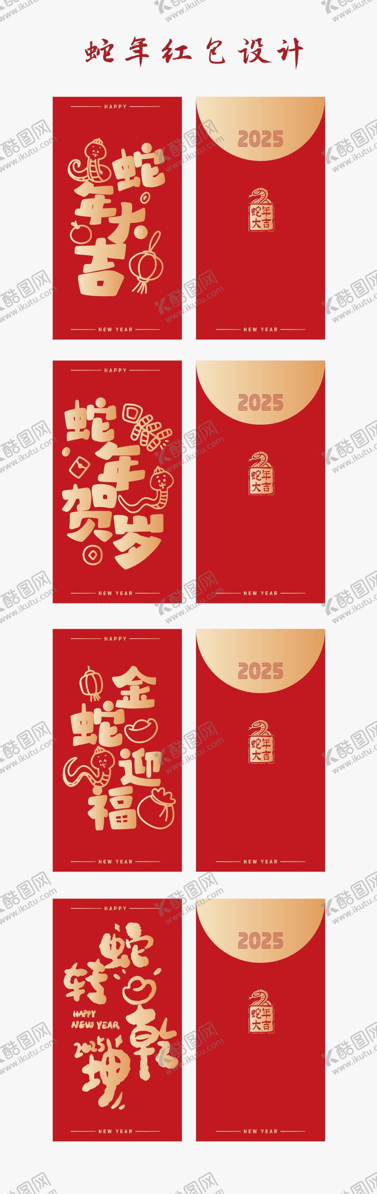 编号：48297712051534588006【酷图网】源文件下载-2025蛇年红包