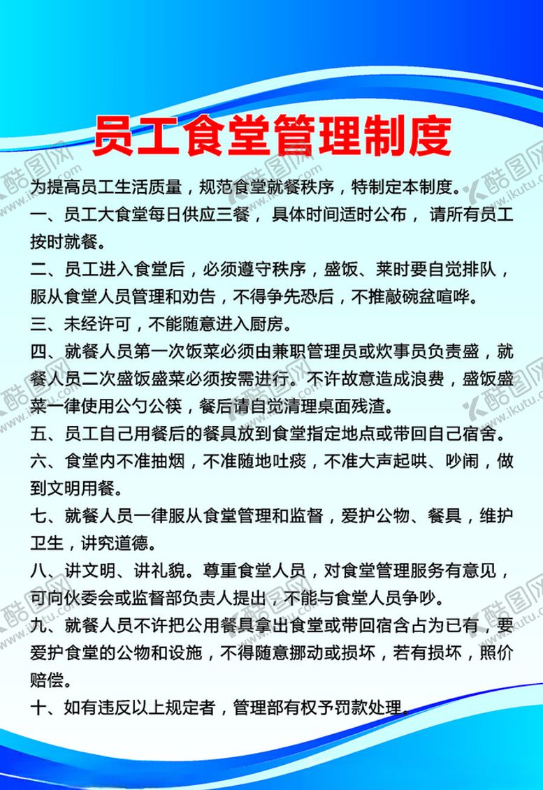 编号：35885705131016164630【酷图网】源文件下载-员工食堂制度