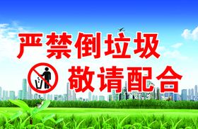 垃圾堆放 禁止倒垃圾 