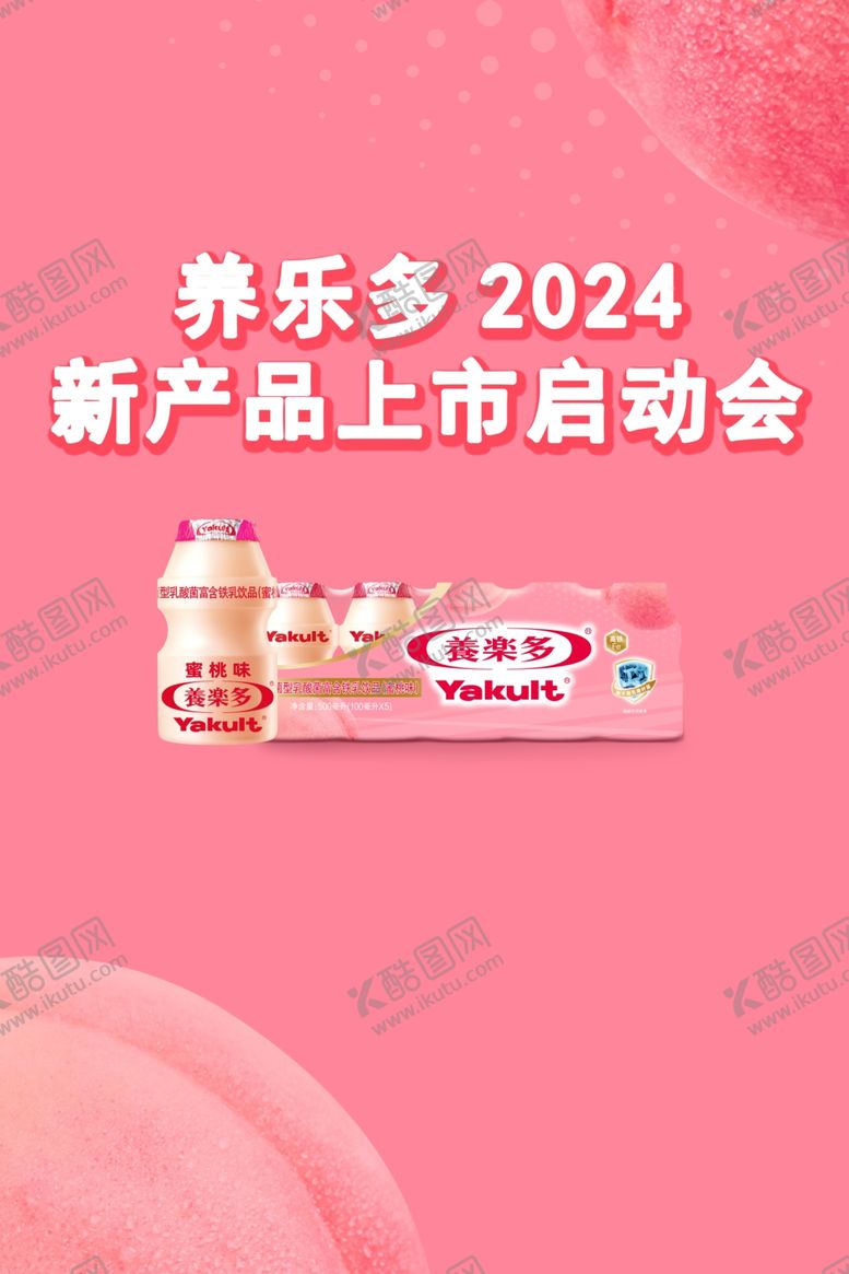 编号：27493802201120023839【酷图网】源文件下载-养乐多海报