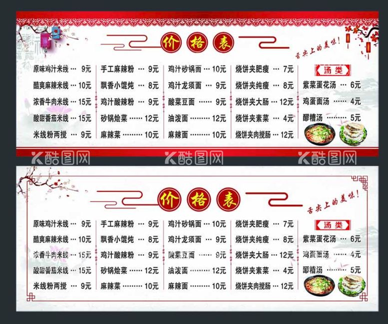 编号：30794809221332326502【酷图网】源文件下载-饭店价格表