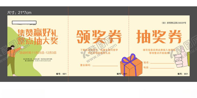 编号：14987904101539369284【酷图网】源文件下载-集赞活动券