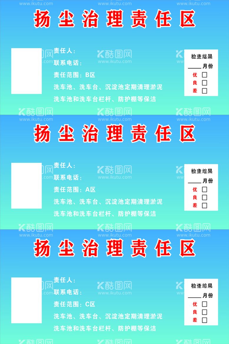 编号：35087012021340217939【酷图网】源文件下载-扬尘治理责任区