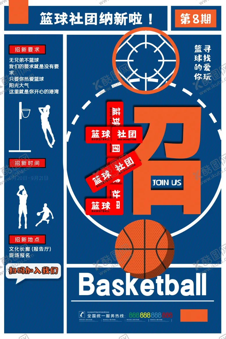 编号：58431709122053388221【酷图网】源文件下载-篮球社团海报