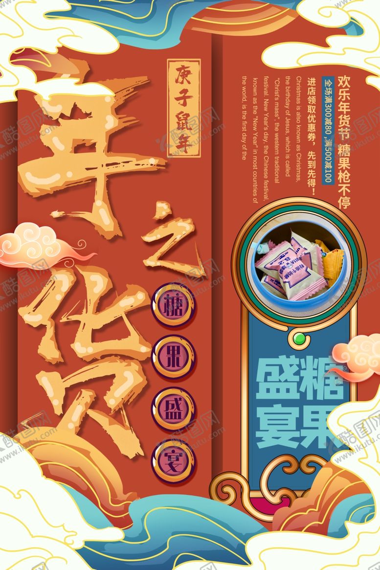 编号：66081807060033352469【酷图网】源文件下载-年货节创意促销海报