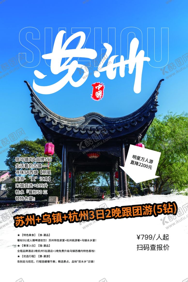 编号：33486409280703413750【酷图网】源文件下载-苏州旅游景点景区活动宣传海报