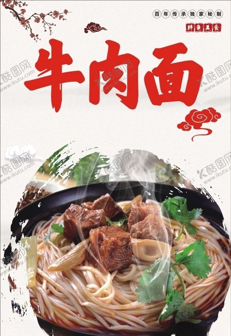 编号：13014910201240301527【酷图网】源文件下载-牛肉面