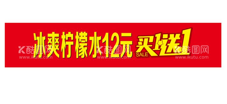 编号：62729212301254521540【酷图网】源文件下载-促销横幅