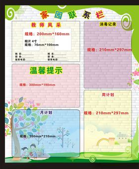 家园联系栏