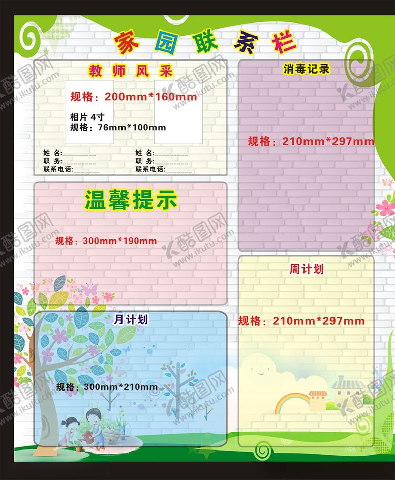 编号：77931107050235042244【酷图网】源文件下载-家园联系栏